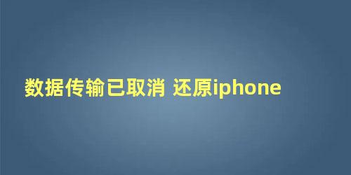 数据传输已取消 还原iphone怎么解决